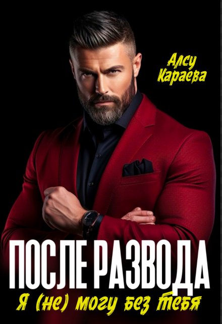 Читать онлайн «После развода. Я (не) могу без тебя» Алсу Караева Читать онлайн «После развода. Я (не) могу без тебя» Алсу Караева