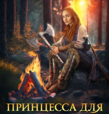 «Принцесса для советника» Нинель Нуар