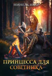 Читать онлайн «Принцесса для советника» Нинель Нуар Читать онлайн «Принцесса для советника» Нинель Нуар