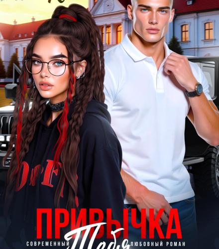 «Привычка тебя ненавидеть» Даша Коэн