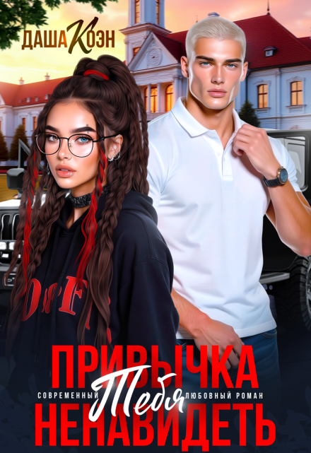 Читать онлайн «Привычка тебя ненавидеть» Даша Коэн Читать онлайн «Привычка тебя ненавидеть» Даша Коэн