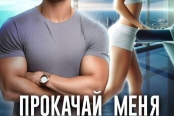 «Прокачай меня полностью» Алёна Амурская