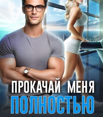 «Прокачай меня полностью» Алёна Амурская