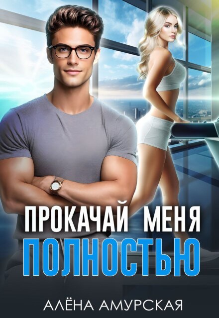 Читать онлайн «Прокачай меня полностью» Алёна Амурская Читать онлайн «Прокачай меня полностью» Алёна Амурская