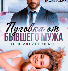 «Пуговка от бывшего мужа. Исцелю любовью» Виктория Вишневская