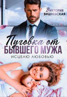 Читать онлайн «Пуговка от бывшего мужа. Исцелю любовью» Виктория Вишневская Читать онлайн «Пуговка от бывшего мужа. Исцелю любовью» Виктория Вишневская