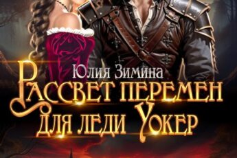 «Рассвет перемен для леди Уокер» Юлия Зимина