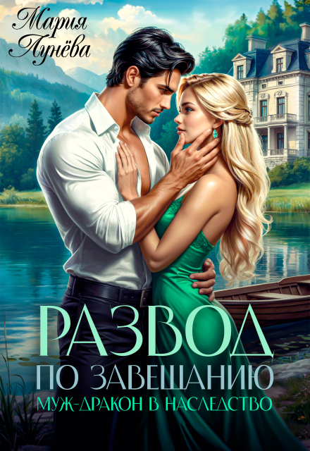 Читать онлайн «Развод по завещанию. Муж-дракон в наследство» Мария Лунёва Читать онлайн «Развод по завещанию. Муж-дракон в наследство» Мария Лунёва