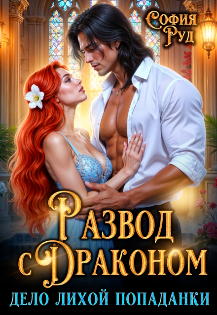 Читать онлайн «Развод с Драконом, или дело Лихой Попаданки» София Руд. Читать онлайн «Развод с Драконом, или дело Лихой Попаданки» София Руд.