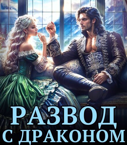 «Развод с драконом. Жизнь (не) по его правилам» Эля Шайвел