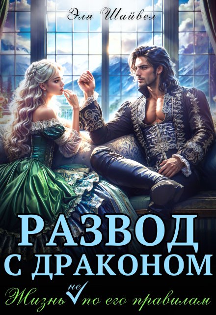 Читать онлайн «Развод с драконом. Жизнь (не) по его правилам» Эля Шайвел Читать онлайн «Развод с драконом. Жизнь (не) по его правилам» Эля Шайвел