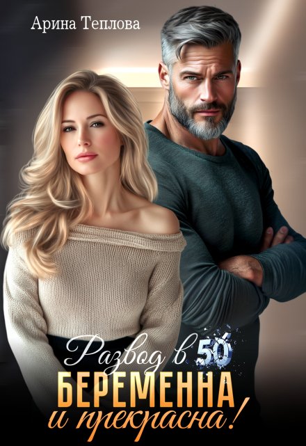 Читать онлайн «Развод в 50. Беременна и прекрасна!» Арина Теплова Читать онлайн «Развод в 50. Беременна и прекрасна!» Арина Теплова