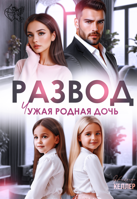 Читать онлайн «Развод. Чужая родная дочь» Николь Келлер Читать онлайн «Развод. Чужая родная дочь» Николь Келлер