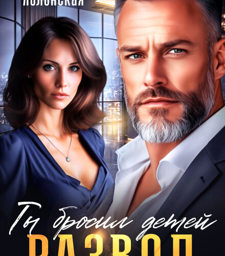 «Развод. Ты бросил детей» Альбина Яблонская