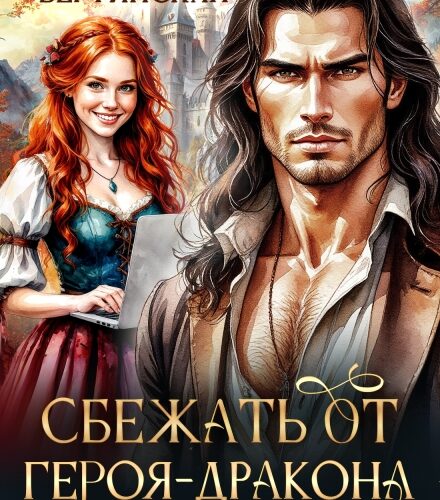 «Сбежать от героя-дракона» Стася Вертинская