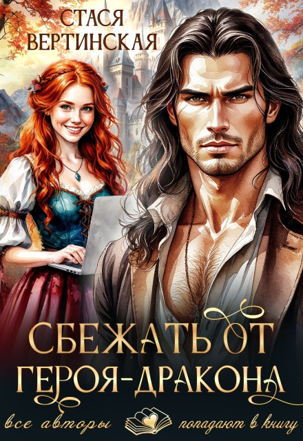Читать онлайн «Сбежать от героя-дракона» Стася Вертинская Читать онлайн «Сбежать от героя-дракона» Стася Вертинская