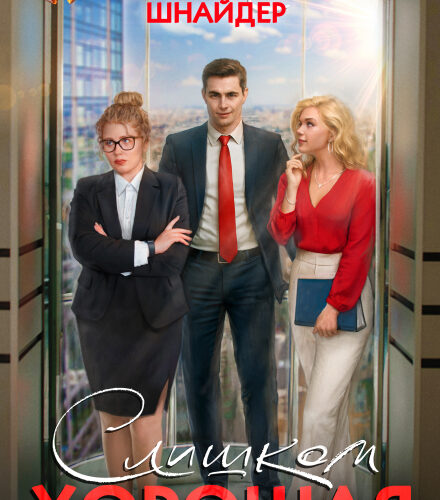 «Слишком хорошая» Анна Шнайдер