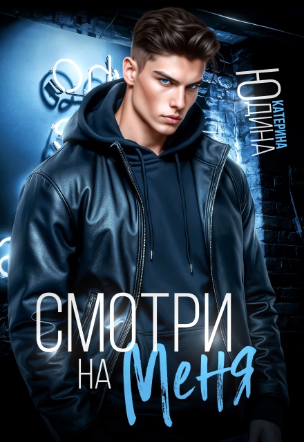 Читать онлайн «Смотри. На. Меня.» Екатерина Юдина Читать онлайн «Смотри. На. Меня.» Екатерина Юдина