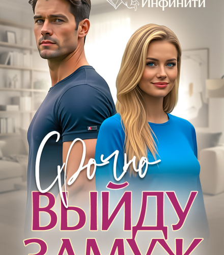 «Срочно выйду замуж» Инна Инфинити