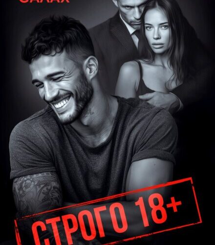 «Строго 18+» Алайна Салах