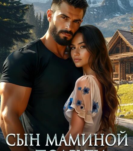 «Сын маминой подруги» Марина Кистяева