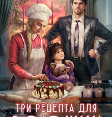 «Три рецепта для Зоюшки» Анна Шнайдер