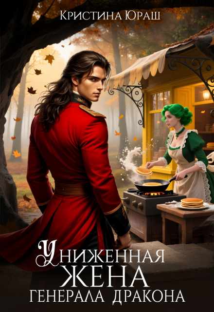 Читать онлайн «Униженная жена генерала дракона» Кристина Юраш Читать онлайн «Униженная жена генерала дракона» Кристина Юраш