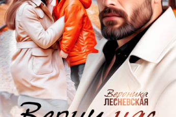 «Верни нас, папа! Украденная семья» Вероника Лесневская