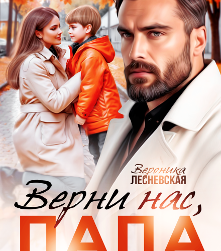 «Верни нас, папа! Украденная семья» Вероника Лесневская