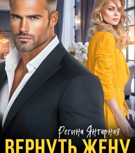 «Вернуть жену невозможно» Регина Янтарная
