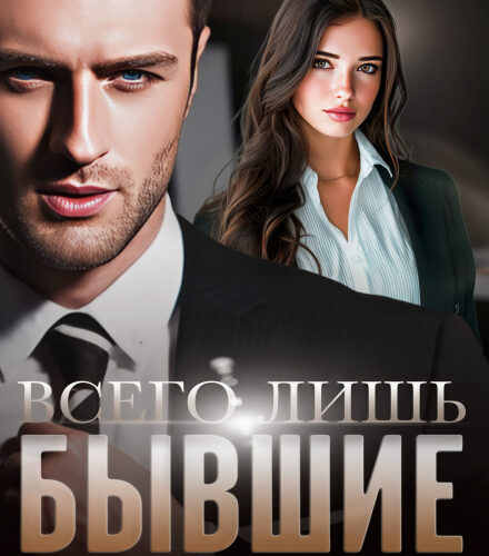 «Всего лишь бывшие» Ольга Рузанова