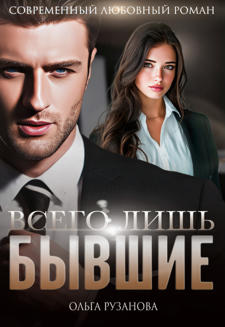 Читать онлайн «Всего лишь бывшие» Ольга Рузанова Читать онлайн «Всего лишь бывшие» Ольга Рузанова
