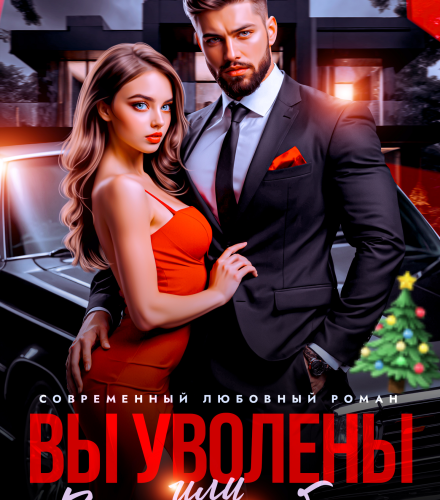 «Вы уволены, или Замуж за босса» Лора Лайонс