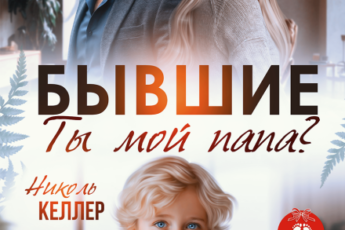 «Бывшие. Ты мой папа?» Николь Келлер
