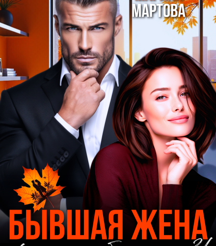 «Бывшая жена. Кто ты без меня?!» Марина Мартова