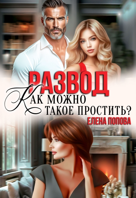 Читать онлайн «Развод. Как можно такое простить?» Елена Попова