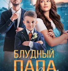 «Блудный папа для сорванца» Яна Невинная