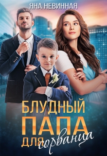 Читать онлайн «Блудный папа для сорванца» Яна Невинная