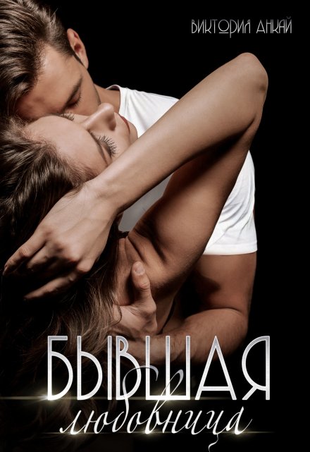 Читать онлайн «Бывшая любовница» Виктория Анкай