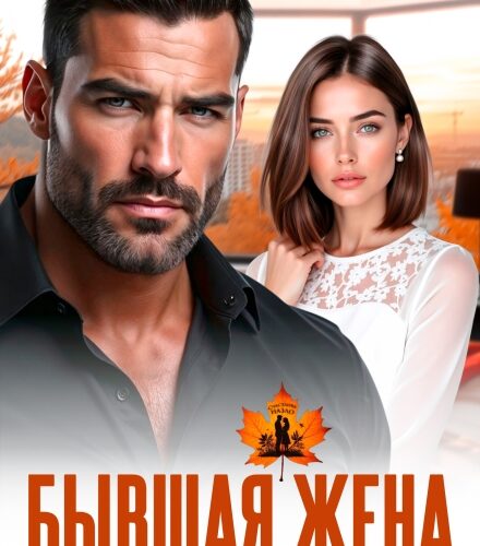 «Бывшая жена. Я восстану из пепла» Тая Наварская