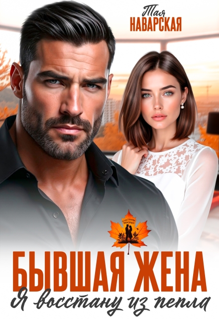 Читать онлайн «Бывшая жена. Я восстану из пепла» Тая Наварская