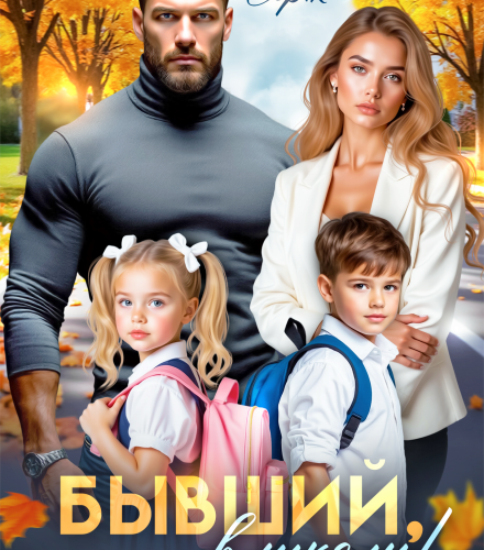 «Бывший, в школу! Родительское собрание.» Олли Серж