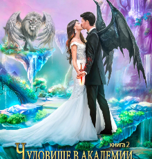 «Чудовище в академии, или Суженый из пророчества 2 часть» Элиз Холгер