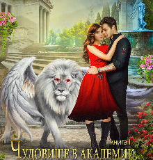 «Чудовище в академии, или Суженый из пророчества» Элиз Холгер