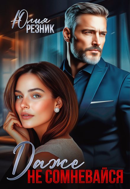 Читать онлайн «Даже не сомневайся» Юлия Резник