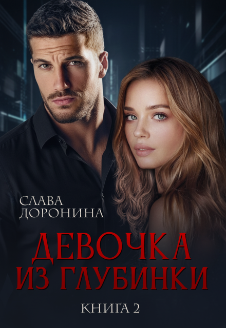 Читать онлайн «Девочка из глубинки. Том 2» Слава Доронина