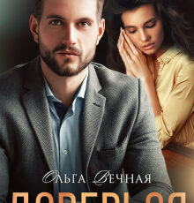 «Доверься» Ольга Вечная