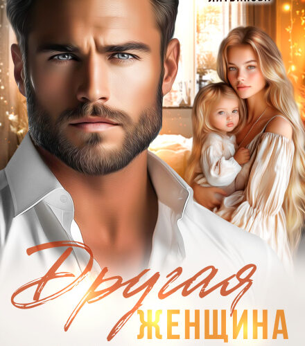 «Другая женщина. Она хочет забрать мою семью» Оксана Литвинова