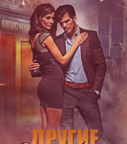 «Другие. Она чужая» Евгения Мэйз