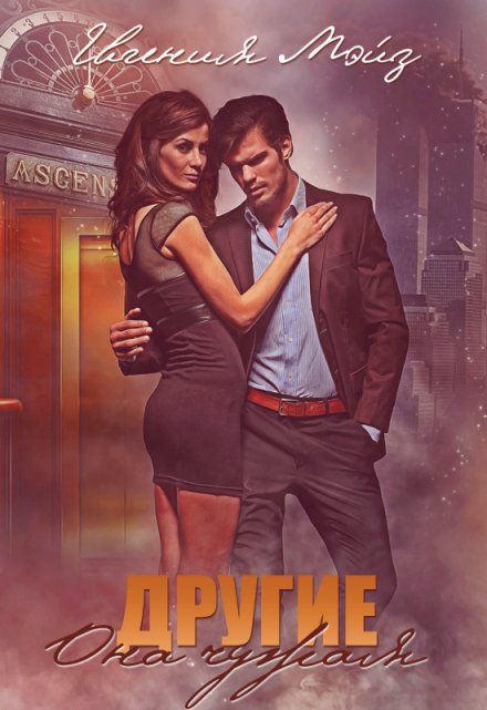 Читать онлайн «Другие. Она чужая» Евгения Мэйз